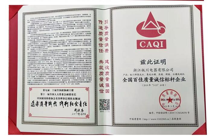 板川榮獲《全國產品和服務質量誠信示范企業》、《全國質量檢驗穩定合格產品》等四項殊榮！