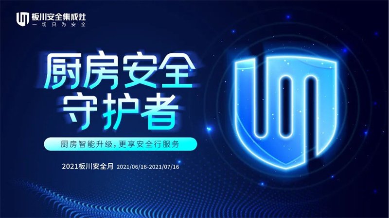 權威！板川安全集成灶上榜蓋得排行，彰顯冠軍品質